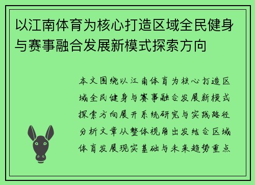以江南体育为核心打造区域全民健身与赛事融合发展新模式探索方向