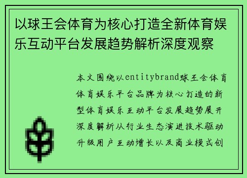 以球王会体育为核心打造全新体育娱乐互动平台发展趋势解析深度观察