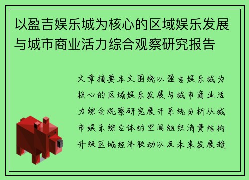 以盈吉娱乐城为核心的区域娱乐发展与城市商业活力综合观察研究报告