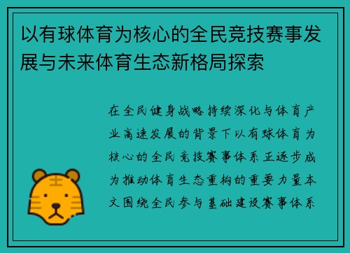 以有球体育为核心的全民竞技赛事发展与未来体育生态新格局探索 以有球体育为核心的全民竞技赛事发展与未来体育生态新格局探索