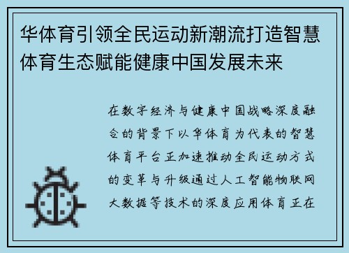 华体育引领全民运动新潮流打造智慧体育生态赋能健康中国发展未来