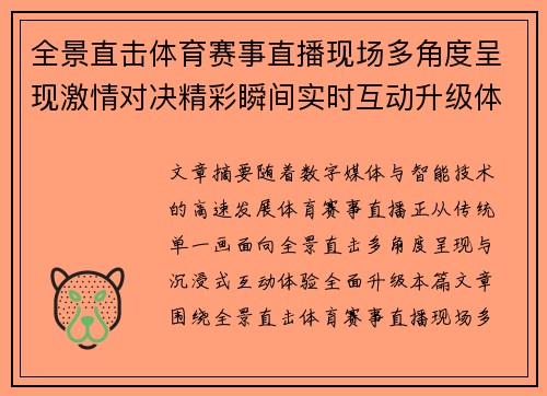 全景直击体育赛事直播现场多角度呈现激情对决精彩瞬间实时互动升级体验