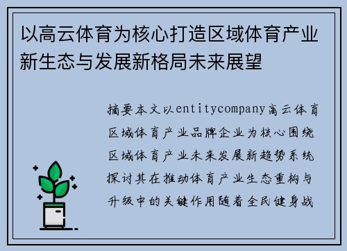 以高云体育为核心打造区域体育产业新生态与发展新格局未来展望