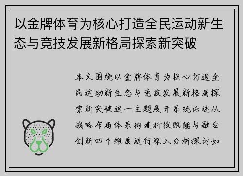 以金牌体育为核心打造全民运动新生态与竞技发展新格局探索新突破