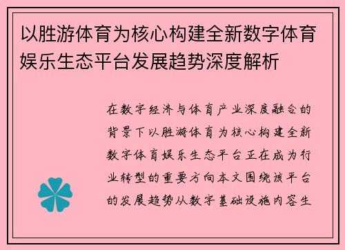 以胜游体育为核心构建全新数字体育娱乐生态平台发展趋势深度解析 以胜游体育为核心构建全新数字体育娱乐生态平台发展趋势深度解析