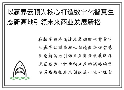 以赢界云顶为核心打造数字化智慧生态新高地引领未来商业发展新格