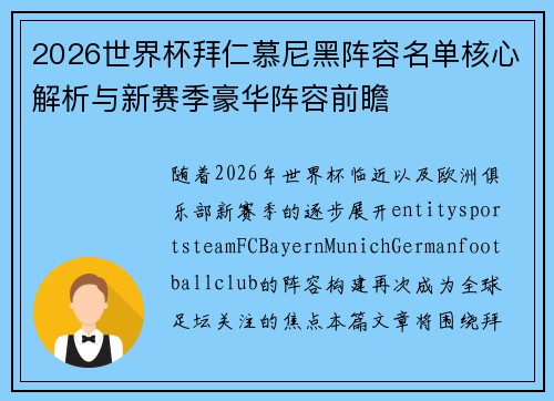 2026世界杯拜仁慕尼黑阵容名单核心解析与新赛季豪华阵容前瞻 2026世界杯拜仁慕尼黑阵容名单核心解析与新赛季豪华阵容前瞻