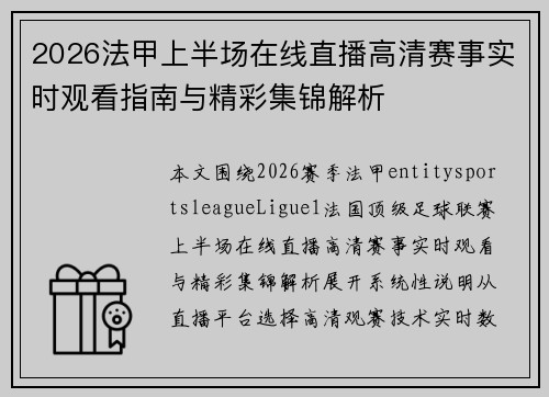2026法甲上半场在线直播高清赛事实时观看指南与精彩集锦解析 2026法甲上半场在线直播高清赛事实时观看指南与精彩集锦解析
