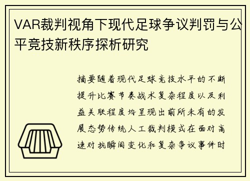 VAR裁判视角下现代足球争议判罚与公平竞技新秩序探析研究 VAR裁判视角下现代足球争议判罚与公平竞技新秩序探析研究