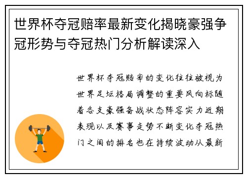 世界杯夺冠赔率最新变化揭晓豪强争冠形势与夺冠热门分析解读深入 世界杯夺冠赔率最新变化揭晓豪强争冠形势与夺冠热门分析解读深入