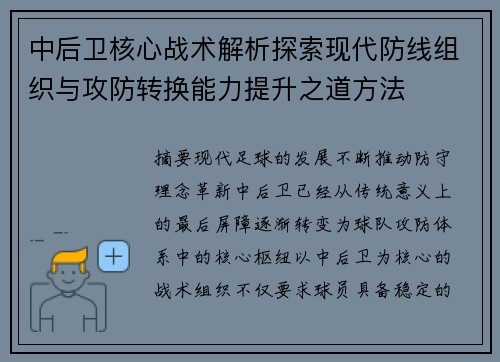 中后卫核心战术解析探索现代防线组织与攻防转换能力提升之道方法 中后卫核心战术解析探索现代防线组织与攻防转换能力提升之道方法