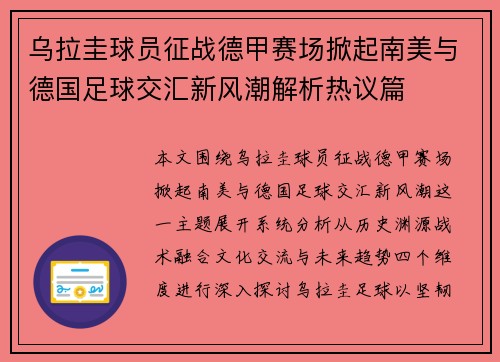 乌拉圭球员征战德甲赛场掀起南美与德国足球交汇新风潮解析热议篇 乌拉圭球员征战德甲赛场掀起南美与德国足球交汇新风潮解析热议篇