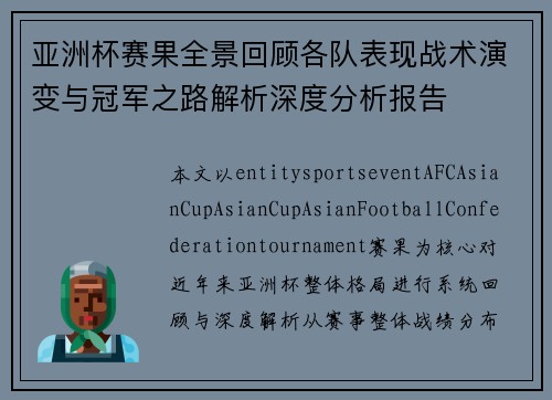 亚洲杯赛果全景回顾各队表现战术演变与冠军之路解析深度分析报告