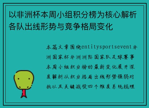 以非洲杯本周小组积分榜为核心解析各队出线形势与竞争格局变化