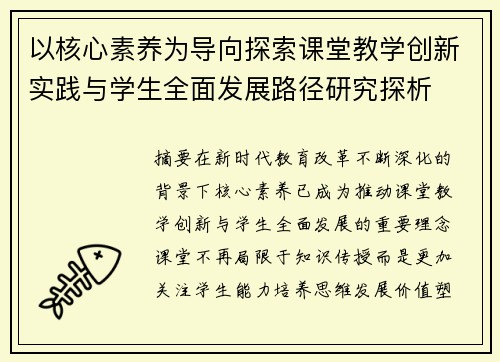 以核心素养为导向探索课堂教学创新实践与学生全面发展路径研究探析 以核心素养为导向探索课堂教学创新实践与学生全面发展路径研究探析