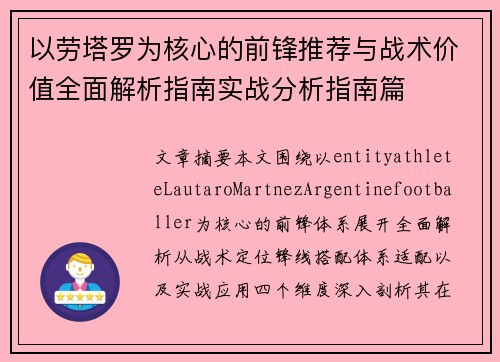 以劳塔罗为核心的前锋推荐与战术价值全面解析指南实战分析指南篇
