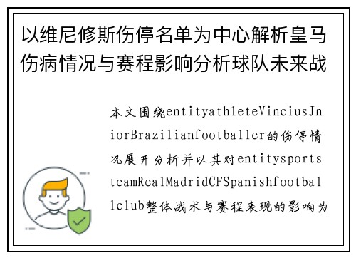 以维尼修斯伤停名单为中心解析皇马伤病情况与赛程影响分析球队未来战绩走势