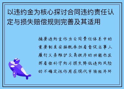 以违约金为核心探讨合同违约责任认定与损失赔偿规则完善及其适用