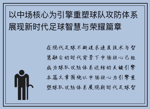 以中场核心为引擎重塑球队攻防体系展现新时代足球智慧与荣耀篇章