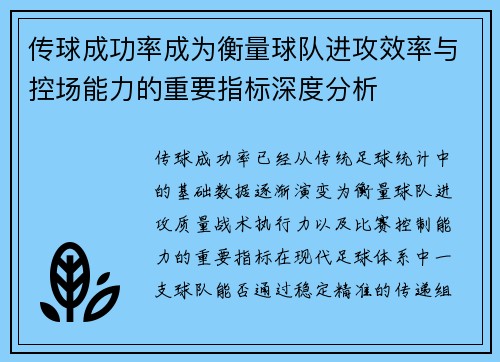 传球成功率成为衡量球队进攻效率与控场能力的重要指标深度分析