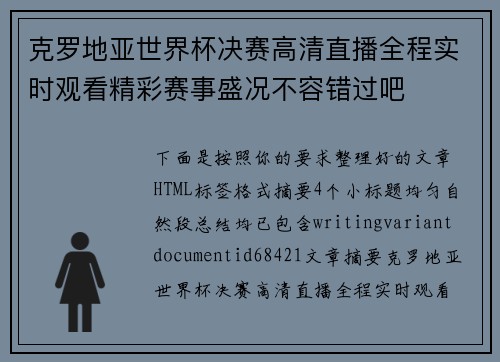 克罗地亚世界杯决赛高清直播全程实时观看精彩赛事盛况不容错过吧 克罗地亚世界杯决赛高清直播全程实时观看精彩赛事盛况不容错过吧