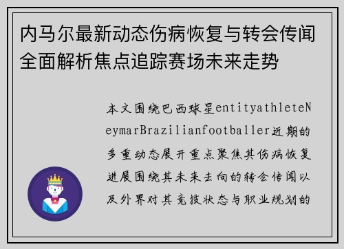 内马尔最新动态伤病恢复与转会传闻全面解析焦点追踪赛场未来走势