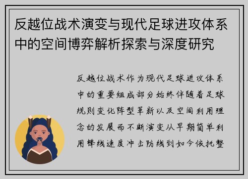 反越位战术演变与现代足球进攻体系中的空间博弈解析探索与深度研究