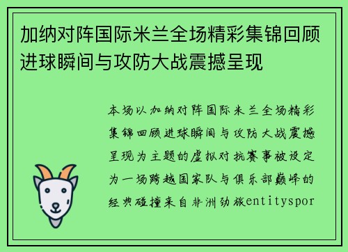 加纳对阵国际米兰全场精彩集锦回顾进球瞬间与攻防大战震撼呈现