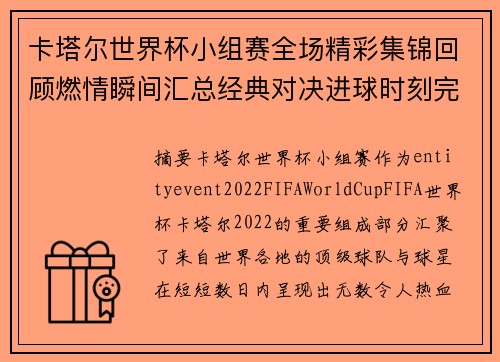 卡塔尔世界杯小组赛全场精彩集锦回顾燃情瞬间汇总经典对决进球时刻完整版