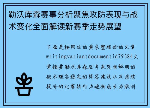 勒沃库森赛事分析聚焦攻防表现与战术变化全面解读新赛季走势展望