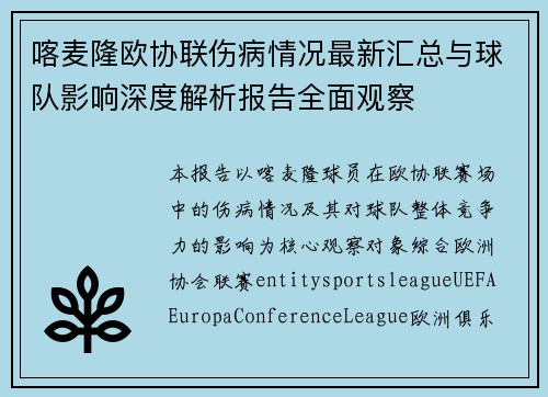 喀麦隆欧协联伤病情况最新汇总与球队影响深度解析报告全面观察
