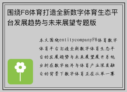 围绕F8体育打造全新数字体育生态平台发展趋势与未来展望专题版