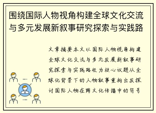 围绕国际人物视角构建全球文化交流与多元发展新叙事研究探索与实践路径