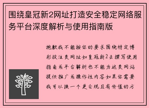 围绕皇冠新2网址打造安全稳定网络服务平台深度解析与使用指南版