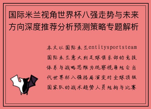 国际米兰视角世界杯八强走势与未来方向深度推荐分析预测策略专题解析