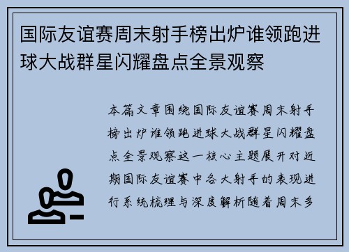 国际友谊赛周末射手榜出炉谁领跑进球大战群星闪耀盘点全景观察