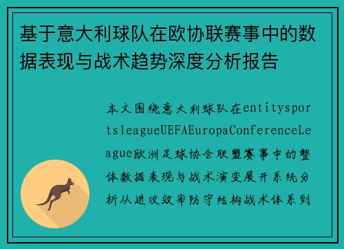 基于意大利球队在欧协联赛事中的数据表现与战术趋势深度分析报告 基于意大利球队在欧协联赛事中的数据表现与战术趋势深度分析报告