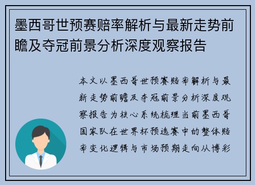 墨西哥世预赛赔率解析与最新走势前瞻及夺冠前景分析深度观察报告 墨西哥世预赛赔率解析与最新走势前瞻及夺冠前景分析深度观察报告