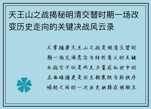 天王山之战揭秘明清交替时期一场改变历史走向的关键决战风云录