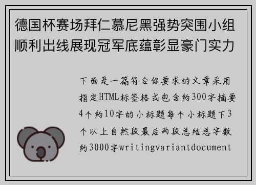 德国杯赛场拜仁慕尼黑强势突围小组顺利出线展现冠军底蕴彰显豪门实力