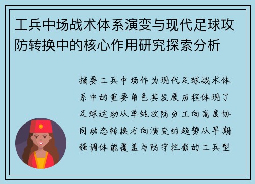 工兵中场战术体系演变与现代足球攻防转换中的核心作用研究探索分析