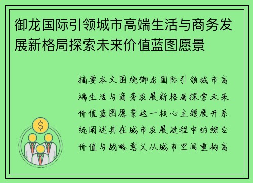 御龙国际引领城市高端生活与商务发展新格局探索未来价值蓝图愿景