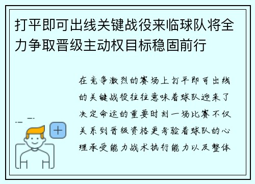 打平即可出线关键战役来临球队将全力争取晋级主动权目标稳固前行