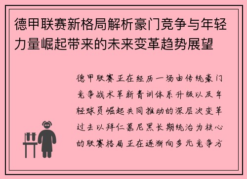 德甲联赛新格局解析豪门竞争与年轻力量崛起带来的未来变革趋势展望