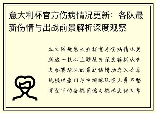 意大利杯官方伤病情况更新:各队最新伤情与出战前景解析深度观察 意大利杯官方伤病情况更新:各队最新伤情与出战前景解析深度观察