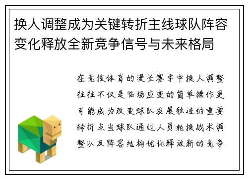 换人调整成为关键转折主线球队阵容变化释放全新竞争信号与未来格局