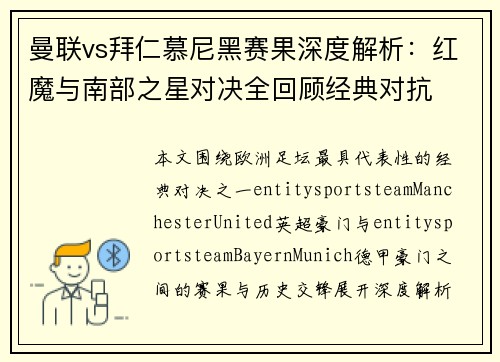 曼联vs拜仁慕尼黑赛果深度解析:红魔与南部之星对决全回顾经典对抗 曼联vs拜仁慕尼黑赛果深度解析:红魔与南部之星对决全回顾经典对抗