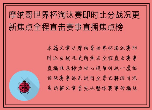 摩纳哥世界杯淘汰赛即时比分战况更新焦点全程直击赛事直播焦点榜 摩纳哥世界杯淘汰赛即时比分战况更新焦点全程直击赛事直播焦点榜