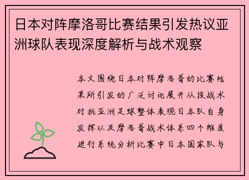 日本对阵摩洛哥比赛结果引发热议亚洲球队表现深度解析与战术观察