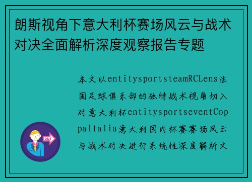 朗斯视角下意大利杯赛场风云与战术对决全面解析深度观察报告专题